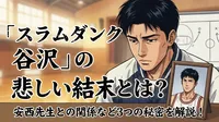 「スラムダンク 谷沢」の悲しい結末とは？安西先生との関係など3つの秘密を解説！