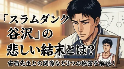「スラムダンク 谷沢」の悲しい結末とは？安西先生との関係など3つの秘密を解説！