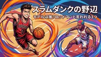 スラムダンクの野辺のモデルは誰？ロッドマンと言われる3つの理由！