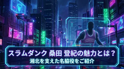 スラムダンク 桑田 登紀の魅力とは？湘北を支えた名脇役をご紹介