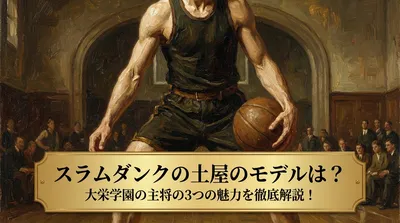 スラムダンクの土屋のモデルは？大栄学園の主将の3つの魅力を徹底解説！