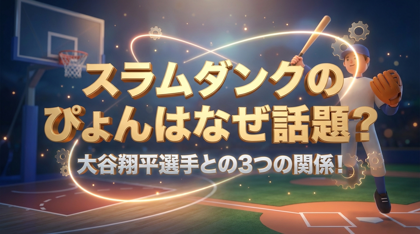 スラムダンクのぴょんはなぜ話題？大谷翔平選手との3つの関係！