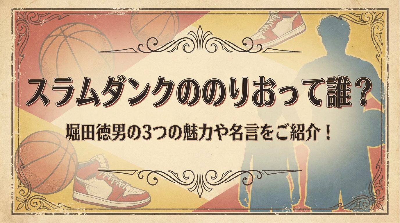 スラムダンクののりおって誰？堀田徳男の3つの魅力や名言をご紹介！