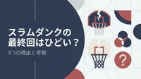 スラムダンクの最終回はひどい？3つの理由や本当の評価を徹底解説！
