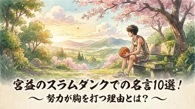 宮益のスラムダンクでの名言10選！努力が胸を打つ理由とは？