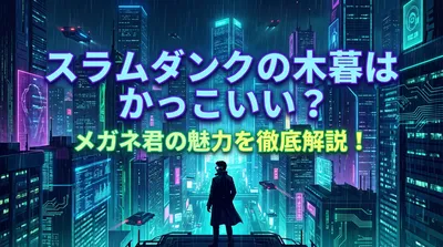 スラムダンクの木暮はかっこいい？メガネ君の魅力を徹底解説！