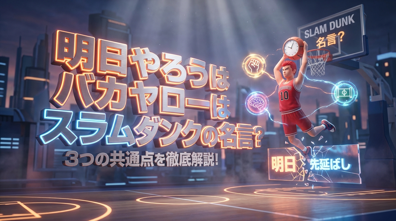 明日やろうはバカヤローはスラムダンクの名言？3つの共通点を徹底解説！