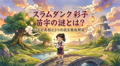 スラムダンク 彩子 苗字の謎とは？公式の真相と3つの説を徹底解説！