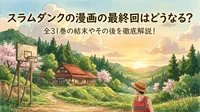 スラムダンクの漫画の最終回はどうなる？全31巻の結末やその後を徹底解説！