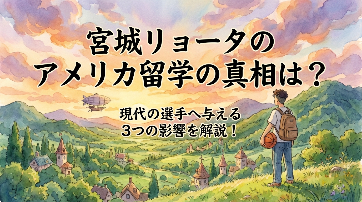宮城リョータのアメリカ留学の真相は？現代の選手へ与える3つの影響を解説！