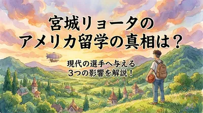 宮城リョータのアメリカ留学の真相は？現代の選手へ与える3つの影響を解説！