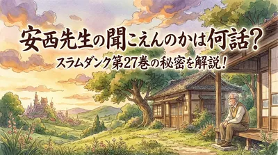 安西先生の聞こえんのかは何話？スラムダンク第27巻の秘密を解説！