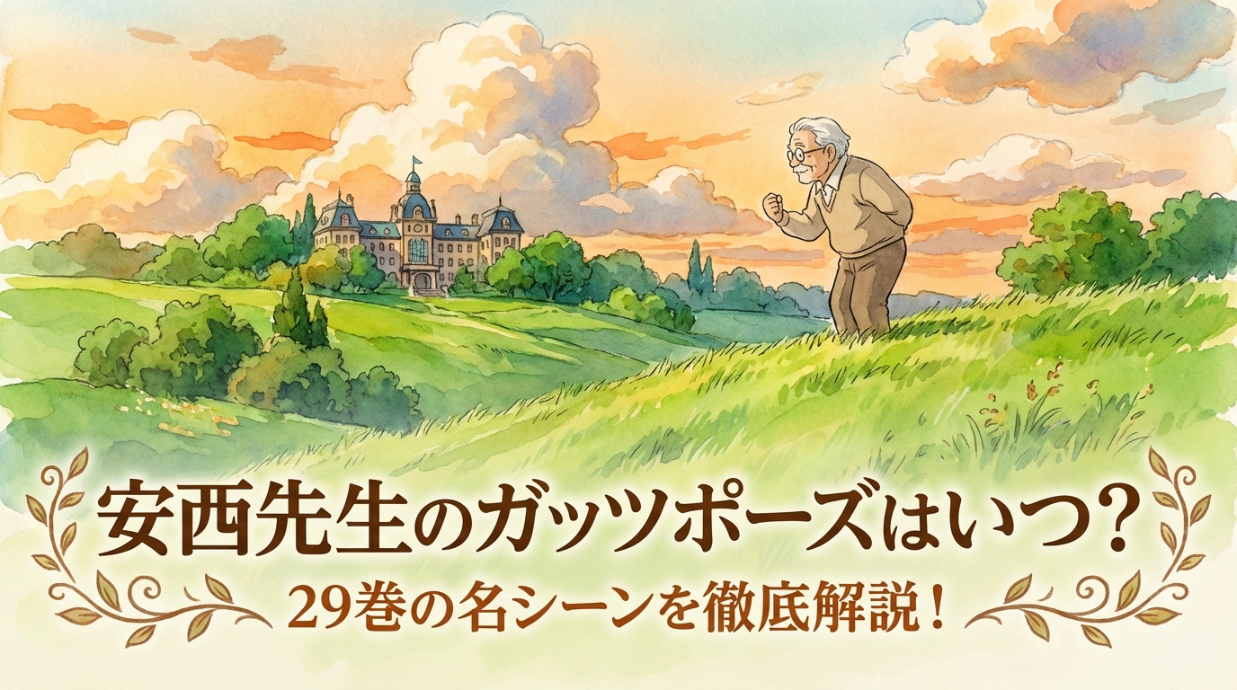 安西先生のガッツポーズはいつ？29巻の名シーンを徹底解説！