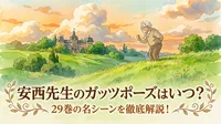 安西先生のガッツポーズはいつ？29巻の名シーンを徹底解説！