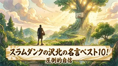スラムダンクの沢北の名言ベスト10！圧倒的自信の理由を徹底考察
