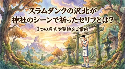 スラムダンクの沢北が神社のシーンで祈ったセリフとは？3つの名言や聖地をご案内