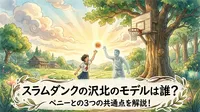 スラムダンクの沢北のモデルは誰？ペニーとの3つの共通点を解説！
