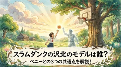 スラムダンクの沢北のモデルは誰？ペニーとの3つの共通点を解説！