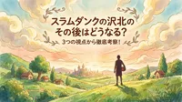 スラムダンクの沢北のその後はどうなる？3つの視点から徹底考察！