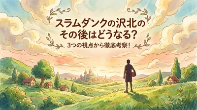 スラムダンクの沢北のその後はどうなる？3つの視点から徹底考察！