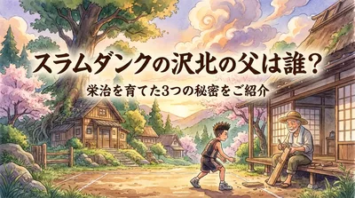 スラムダンクの沢北の父は誰？栄治を育てた3つの秘密をご紹介