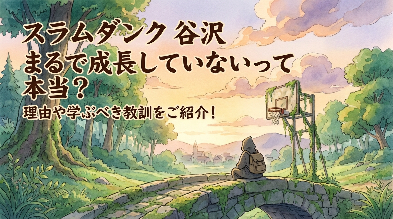 スラムダンク 谷沢 まるで成長していないって本当？理由や学ぶべき教訓をご紹介！