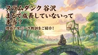 スラムダンク 谷沢 まるで成長していないって本当？理由や学ぶべき教訓をご紹介！