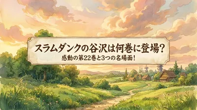 スラムダンクの谷沢は何巻に登場？感動の第22巻と3つの名場面！