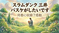スラムダンク｜三井の「バスケがしたいです」は何巻に収録？感動の理由3選を紹介！