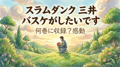 スラムダンク｜三井の「バスケがしたいです」は何巻に収録？感動の理由3選を紹介！