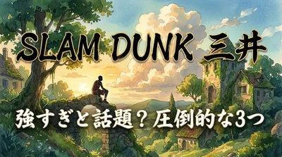 スラムダンク 三井 強すぎと話題？圧倒的な3つの理由を徹底解説！