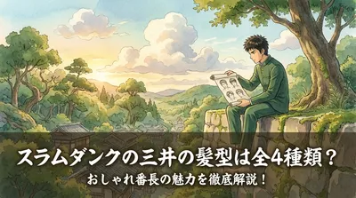 スラムダンクの三井の髪型は全4種類？おしゃれ番長の魅力を徹底解説！