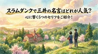 スラムダンクで三井の名言はどれが人気？心に響く5つのセリフをご紹介！