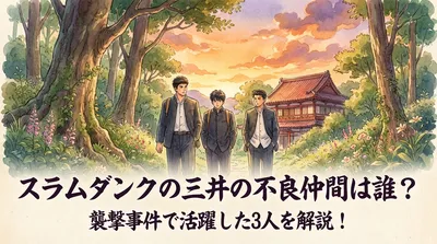 スラムダンクの三井の不良仲間は誰？襲撃事件で活躍した3人を解説！