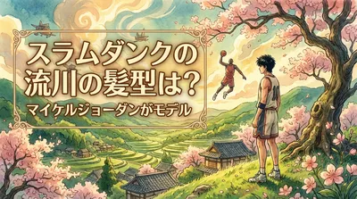 スラムダンクの流川の髪型は？マイケルジョーダンがモデルの理由3選！