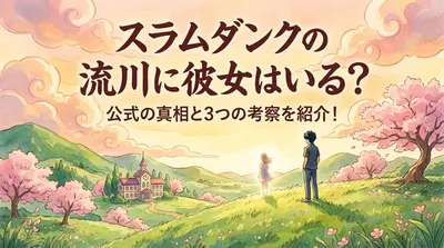 スラムダンクの流川に彼女はいる？公式の真相と3つの考察を紹介！