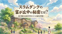 スラムダンクの富が丘中の秘密とは？流川楓の出身中学の3つの謎を考察！