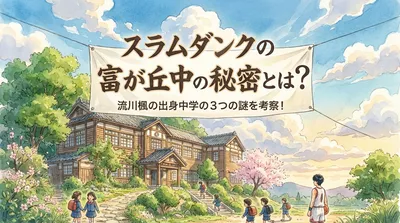 スラムダンクの富が丘中の秘密とは？流川楓の出身中学の3つの謎を考察！