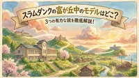 スラムダンクの富が丘中のモデルはどこ？3つの有力な説を徹底解説！