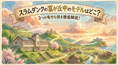スラムダンクの富が丘中のモデルはどこ？3つの有力な説を徹底解説！