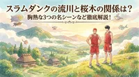 スラムダンクの流川と桜木の関係は？胸熱な3つの名シーンなど徹底解説！