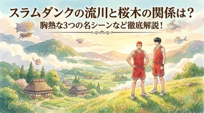 スラムダンクの流川と桜木の関係は？胸熱な3つの名シーンなど徹底解説！