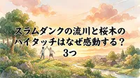 スラムダンクの流川と桜木のハイタッチはなぜ感動する？3つの理由など徹底解説！