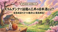 スラムダンクで話題の三井の日本酒とは？誕生秘話や3つの魅力など徹底解説！