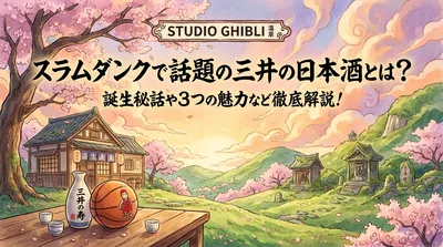 スラムダンクで話題の三井の日本酒とは？誕生秘話や3つの魅力など徹底解説！