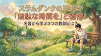 スラムダンクの三井が「無駄な時間を」と後悔！名言から学ぶ3つの教訓とは？