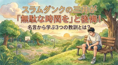 スラムダンクの三井が「無駄な時間を」と後悔！名言から学ぶ3つの教訓とは？