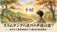 スラムダンクの流川の声優は誰？初代から最新映画までの魅力を徹底解説！