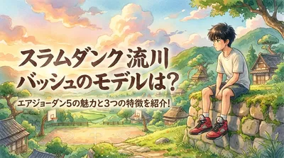 スラムダンク 流川 バッシュのモデルは？エアジョーダン5の魅力と3つの特徴を紹介！