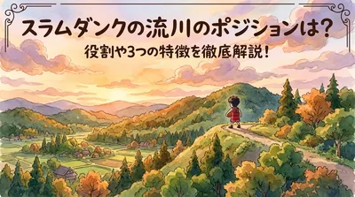 スラムダンクの流川のポジションは？役割や3つの特徴を徹底解説！